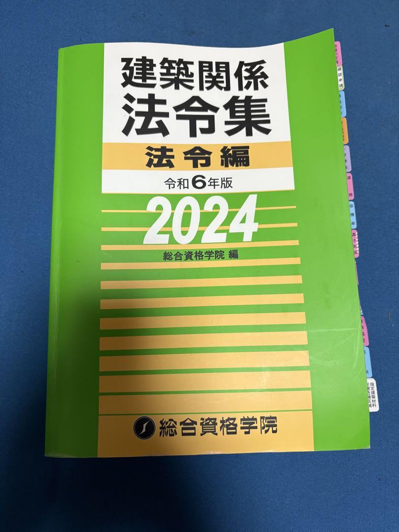 建築関係法令集　法令編　令和6年度　線引き済み Amazon.co.jp: 基本建築関係法令集 法令編 令和6年版 : 国土交通