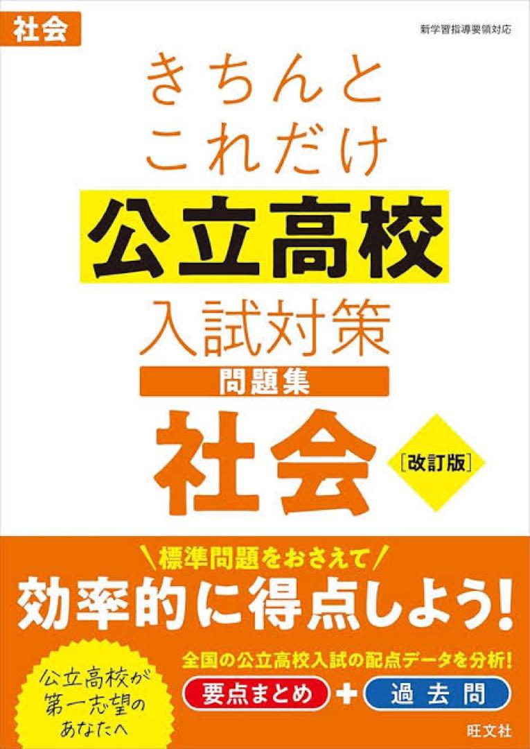 公立高校入試対策問題集 数学・理科・社会 改訂版 - メルカリ