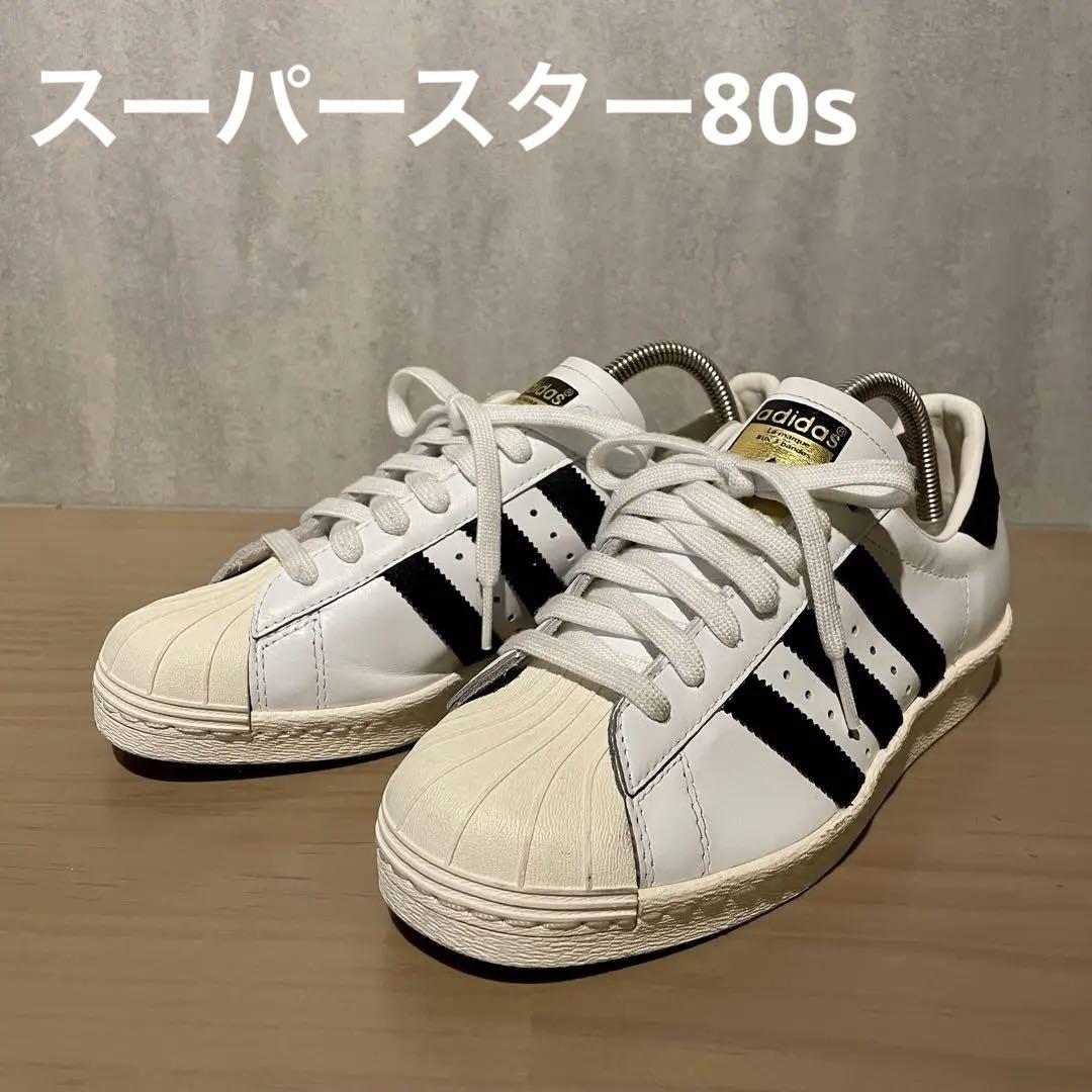 adidas スーパースター 80s 白×黒 24.5cm