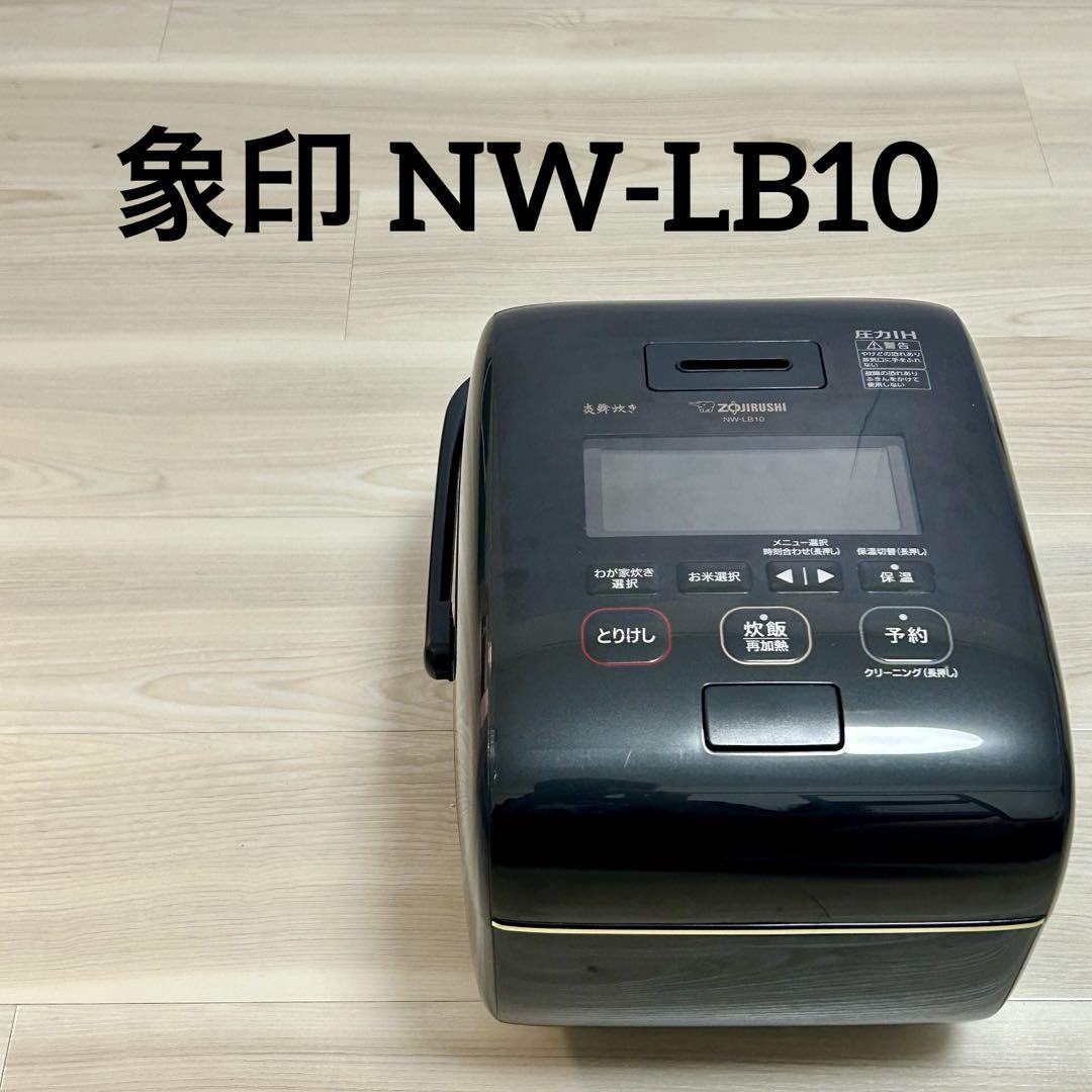 象印 圧力IH炊飯ジャー 炎舞炊き NW-LB10 炊飯器・餅つき機
