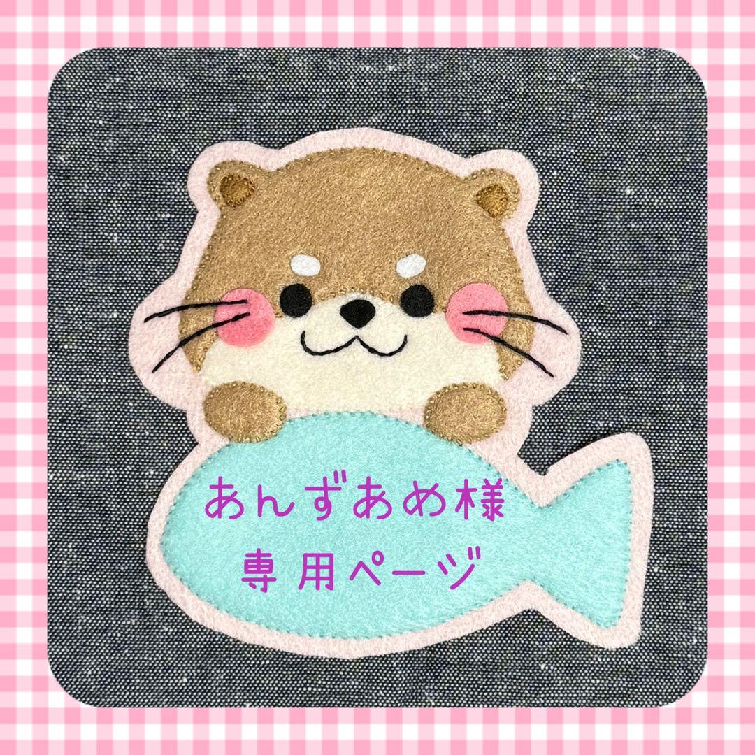 あんずあめ様専用ページ　フェルト名札　ワッペン