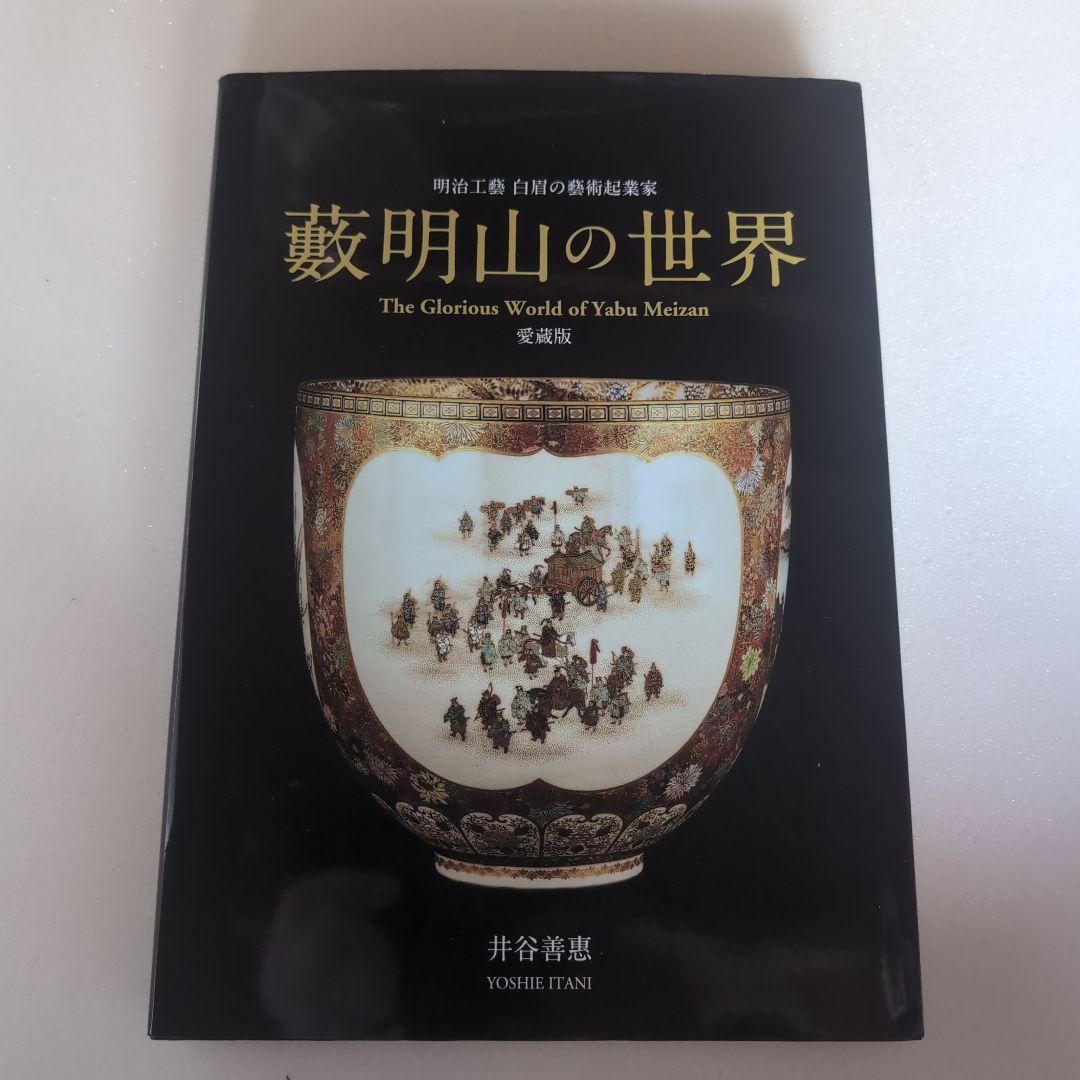 藪明山の世界 薩摩焼 大阪薩摩 超絶技巧 明治 工芸