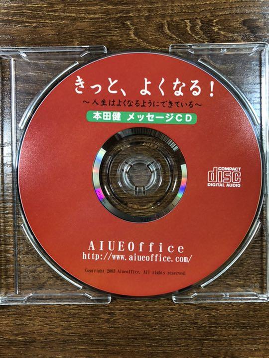 【激安アウトレット!】 本田健　きっと、よくなる！　メッセージCD その他