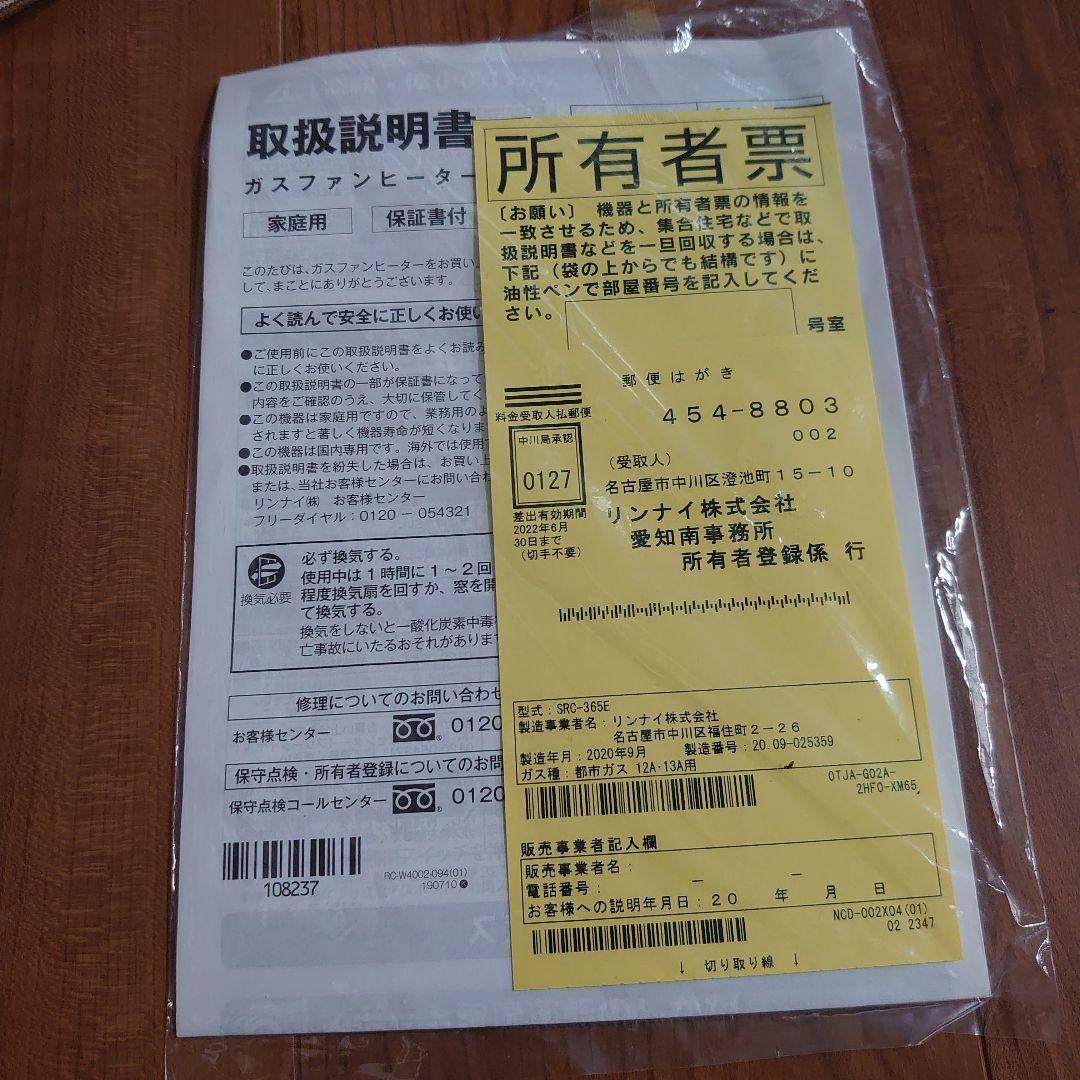 【イチゴ】リンナイ ガスファンヒーター SRC-365E コード付き 取