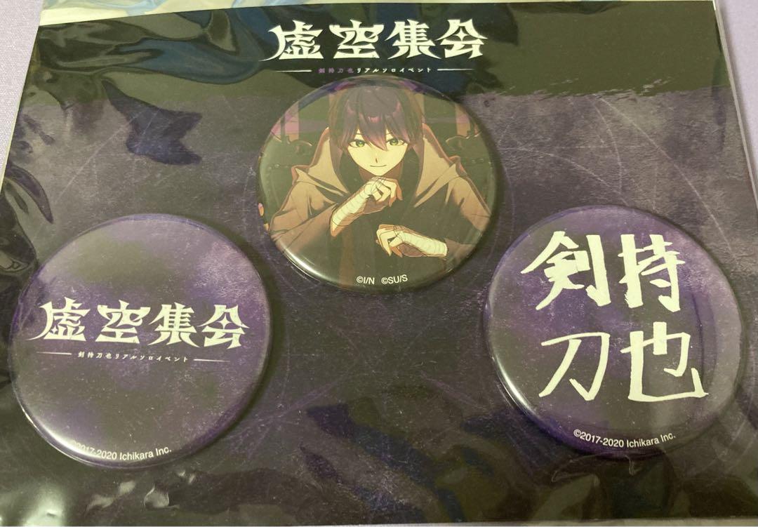 虚空集会 缶バッジ 剣持刀也 | chicshabu.com