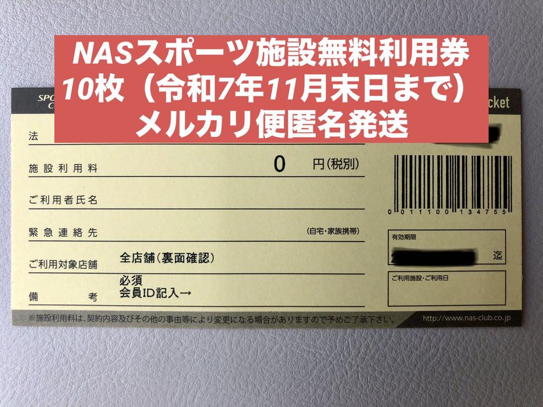 スポーツクラブNAS 施設利用券10枚セット b 2025/7/31まで