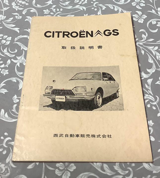 シトロエンGS 取扱説明書　正規物　西部自動車販売発行　CITROEN