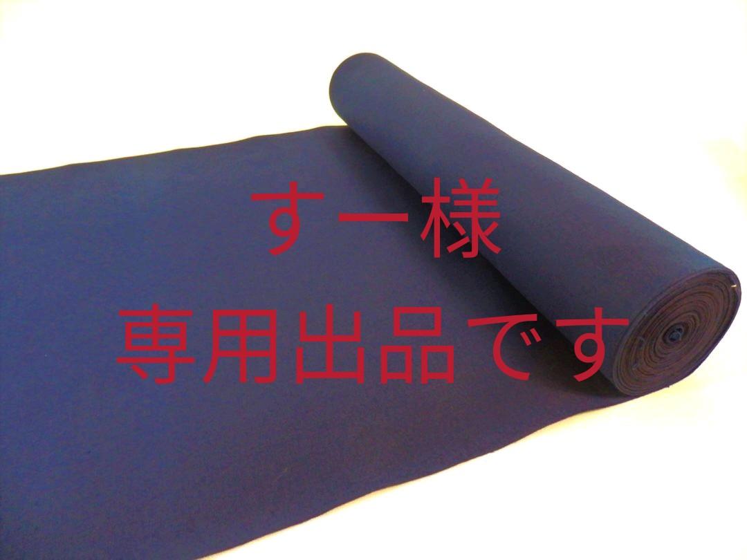 綿特岡 無地染 浴衣反物 紺色&黒 と 114cm幅 金巾 晒 10m