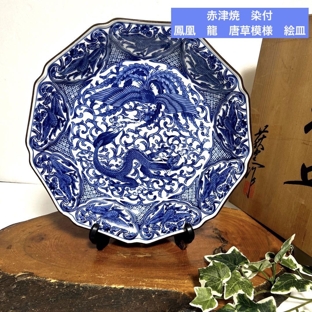 大皿 赤津焼 瀬戸 赤津焼 染付 鳳凰 龍 唐草紋 九角 飾り皿 絵皿 大皿 - メルカリ