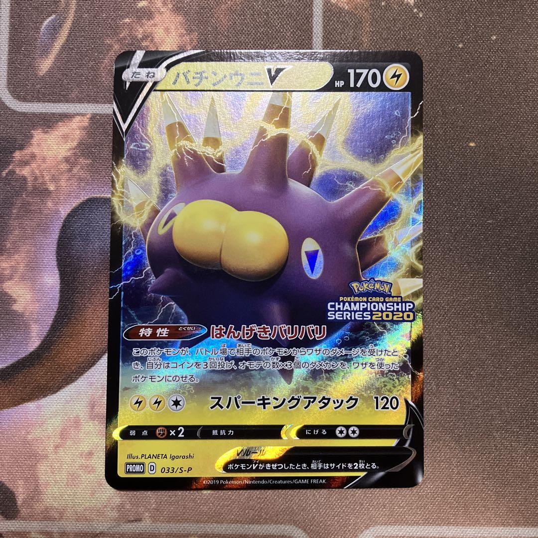 ポケモンカード　バチンウニ　プロモ　チャンピオンシップ2020 PROMO】バチンウニV（チャンピオンシップシリーズ2020）【P