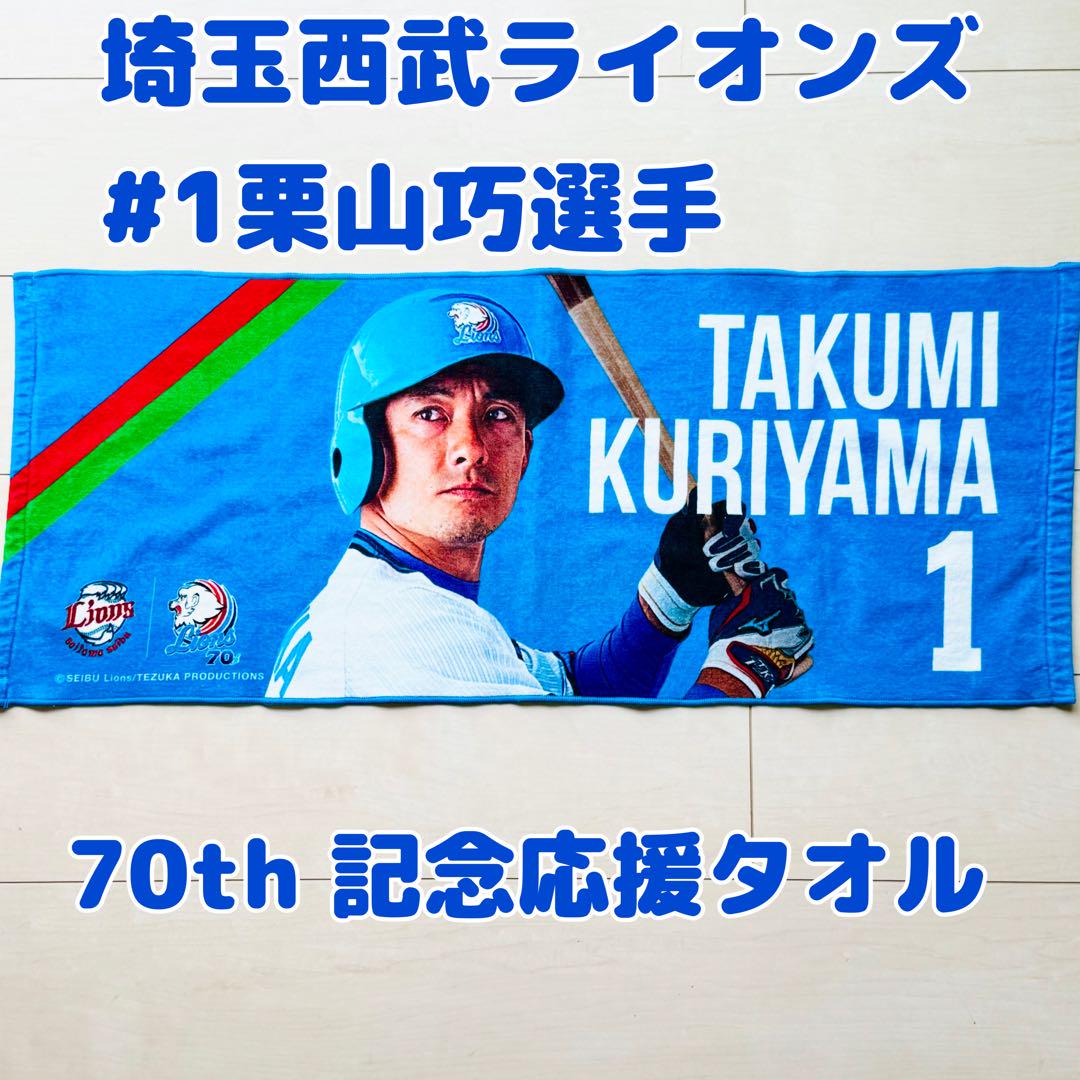 【美品】埼玉西武ライオンズ70周年ユニフォーム栗山巧選手Lサイズ応援タオルセット