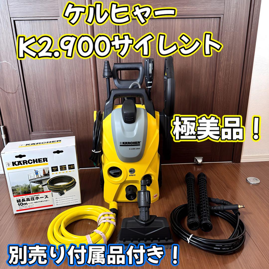 ほぼ未使用!ケルヒャー K2.900サイレント 別売り付属品セット ほぼ未使用!ケルヒャー K2.900サイレント 別売り付属品セット