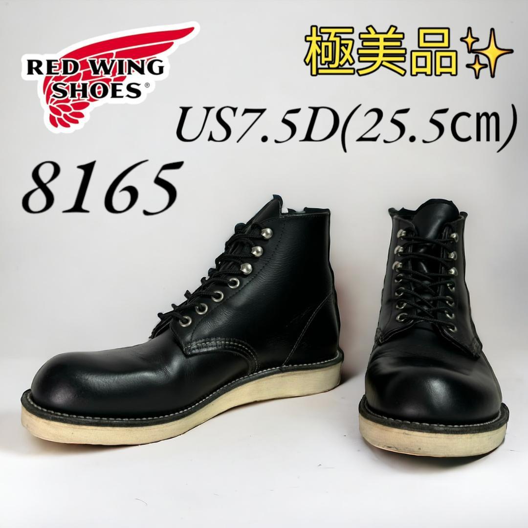 極美品 レッドウィング 8165 7.5D 25.5㎝ 10年