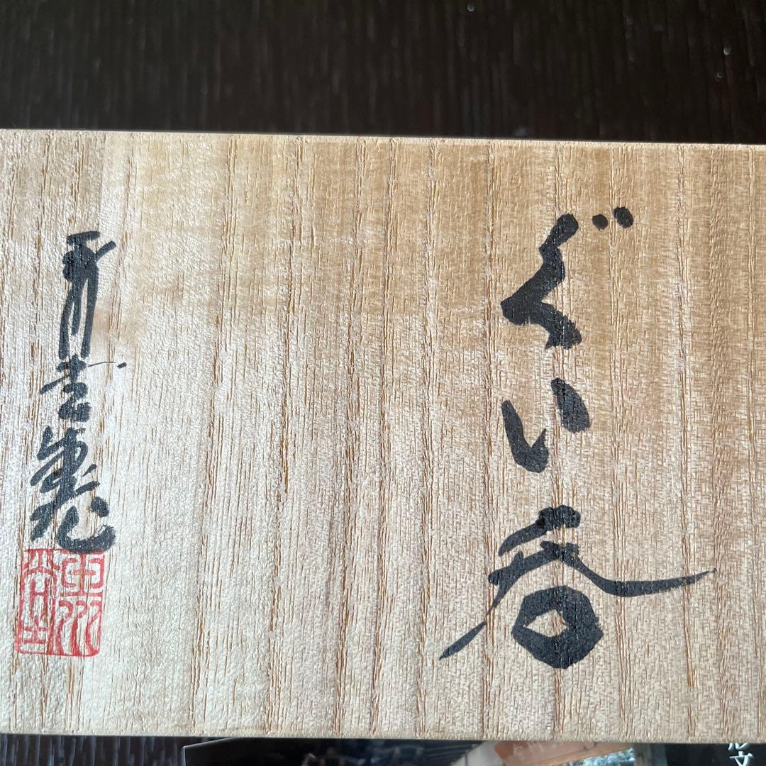 玉川堂　ペアぐい呑み　未使用