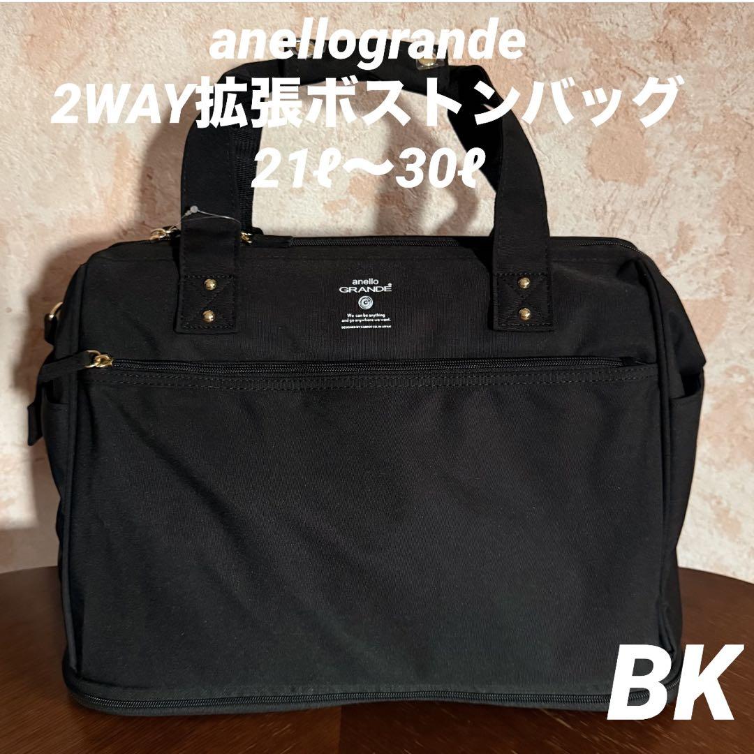 anellogrande 2WAY拡張ボストンバッグ（ブラック）