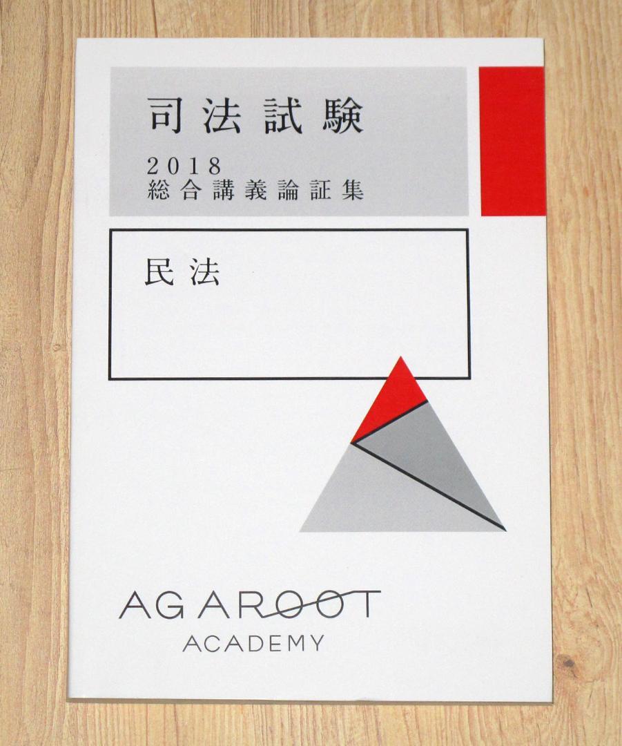 アガルート 総合講義論証集 民法 司法試験 予備試験 - メルカリ
