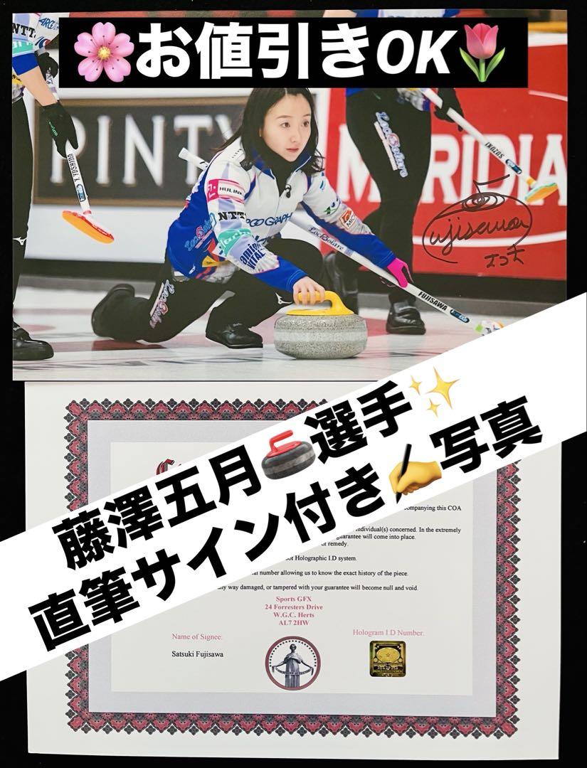 新素材新作 お値引きOK 藤澤五月さん 直筆サインフォト ロコ・ソラーレ 証明 スポーツ選手
