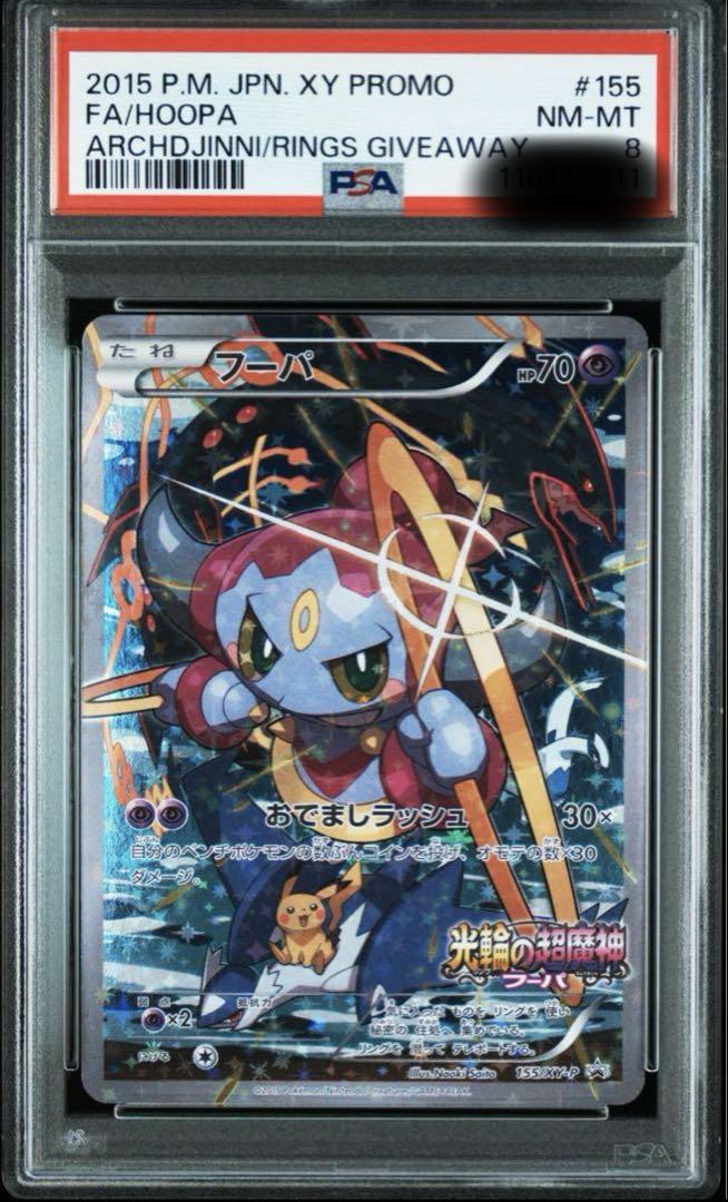 ポケモンカード　フーパ　プロモ　PSA8 さいとうなおき ポケモンカード フーパ プロモ PSA8 さいとうなおき - メルカリ