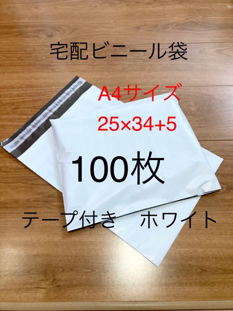 最新発見 宅配ビニール袋 A4 100枚 テープ付き 梱包資材 宅配用 郵送袋 最新発見 宅配ビニール袋 A4 100枚 テープ付き 梱包資材 宅配用 郵送袋