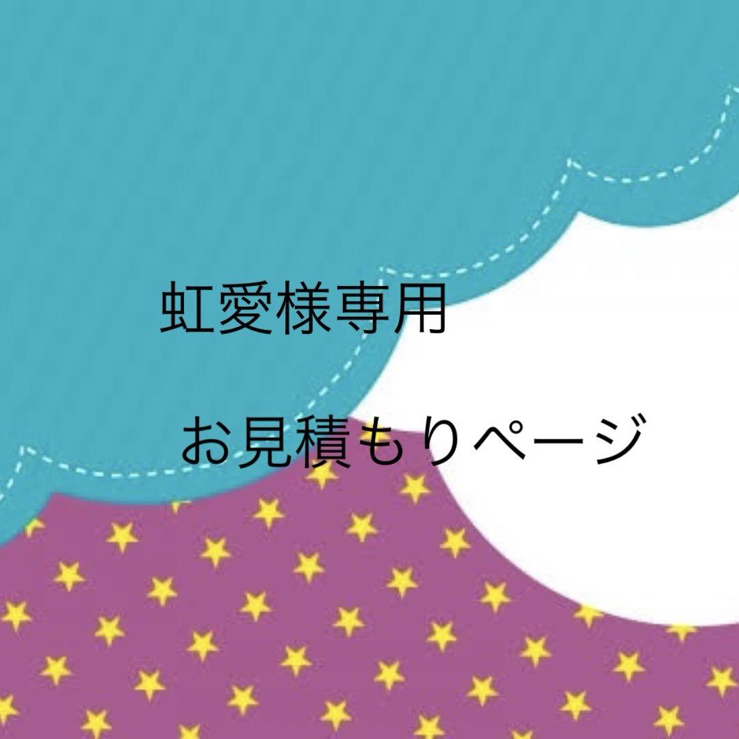 虹愛様専用お見積もりページ