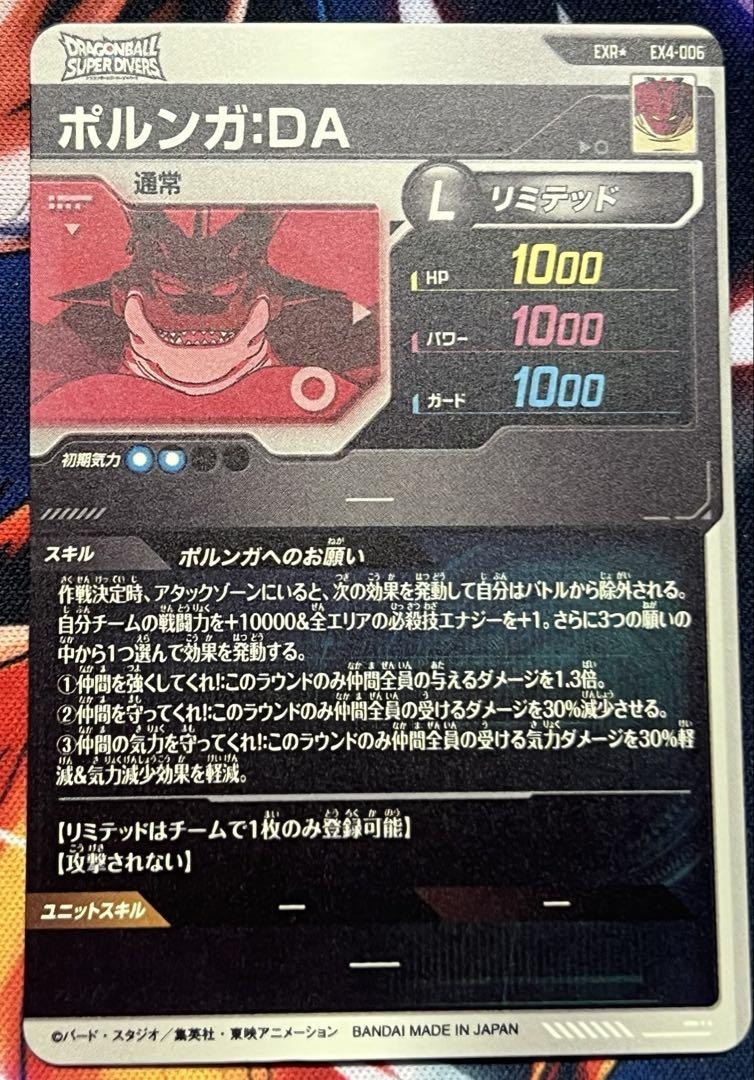 最終お値下げ ダイバーズEXR EX4-006ポルンガDAパラレル 美品 ドラゴンボールスーパーダイバーズ EX4-006 ポルンガ パラレル
