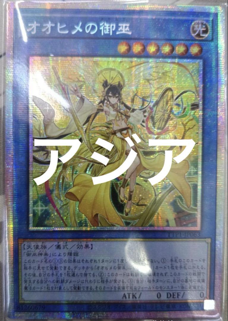 遊戯王 アジア版 オオヒメの御巫 プリズマ プリシク