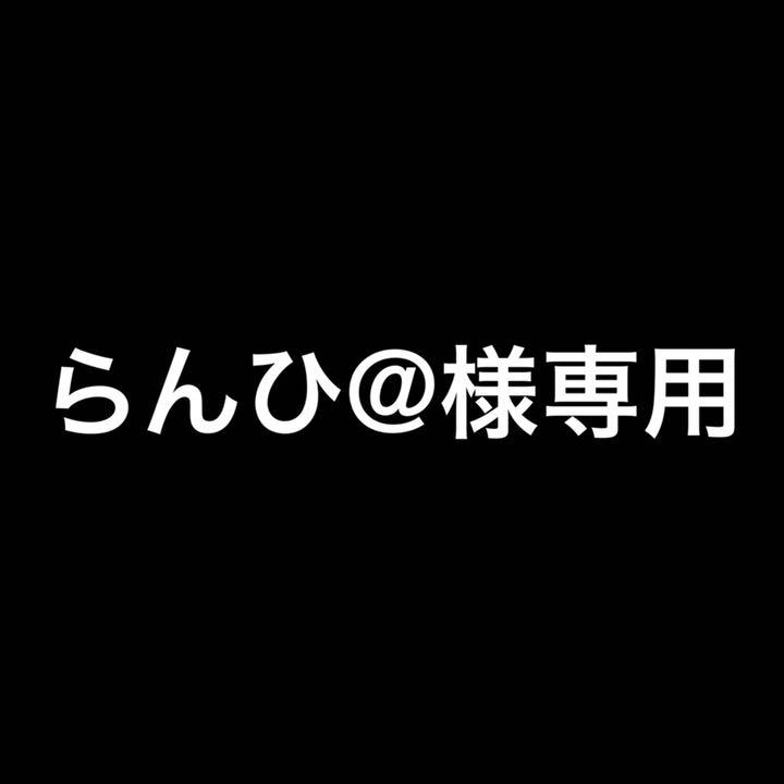 らんひ@様専用