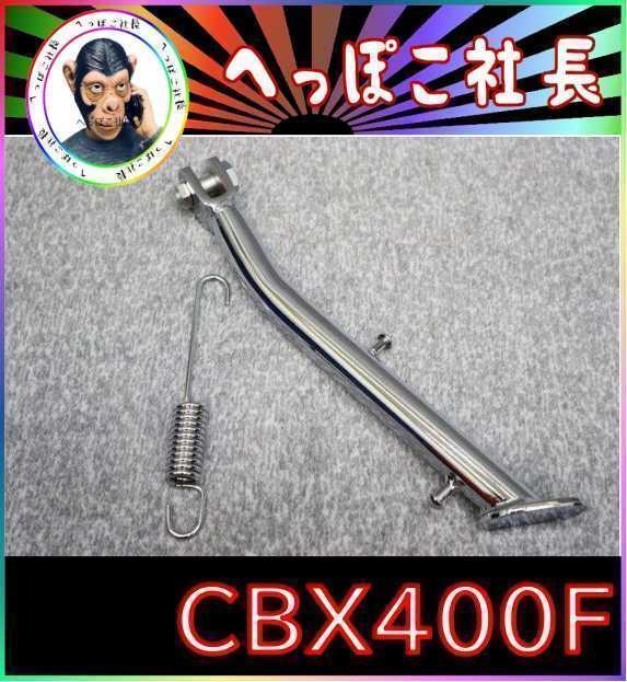 ＣＢＸ４００Ｆ　メッキ　サイドスタンド　４ｃｍロング　２９ｃｍ/ CBX550F 楽天市場】cbx ロングサイドスタンドの通販