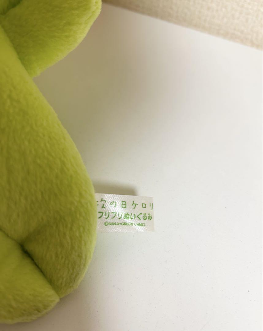 次の日ケロリ　ぬいぐるみ　マスコットぬいぐるみ　2個セット　サンエックス