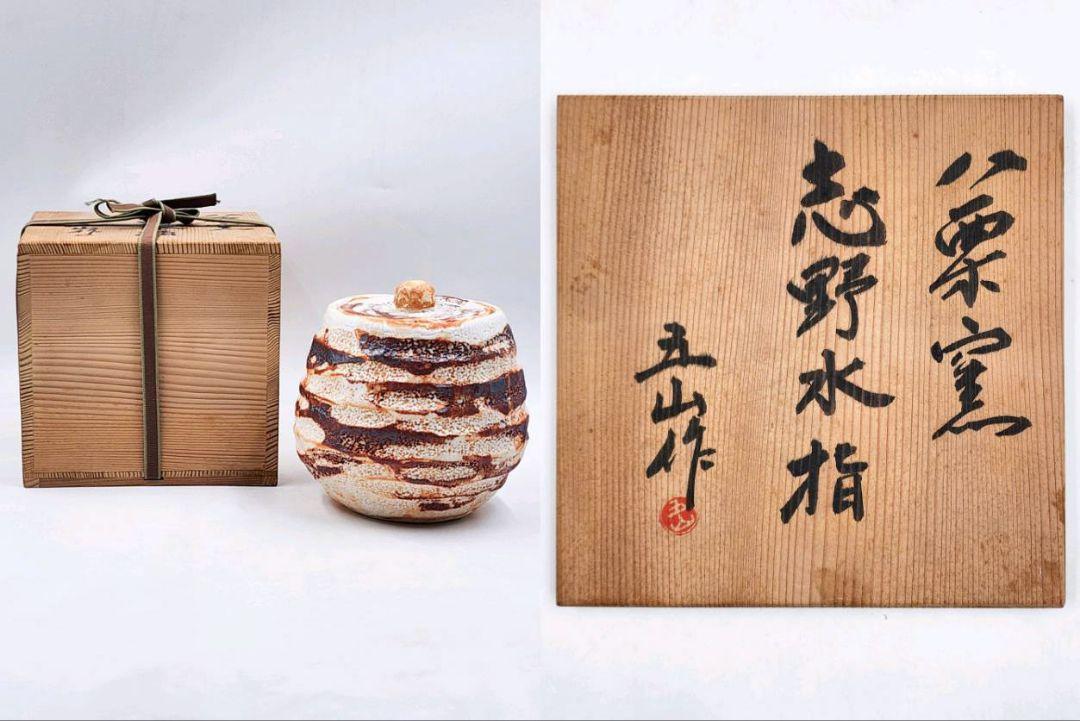 茶道具 八栗窯【大林五山】『志野焼 水指』底部在印 共箱 共布 栞 香川県