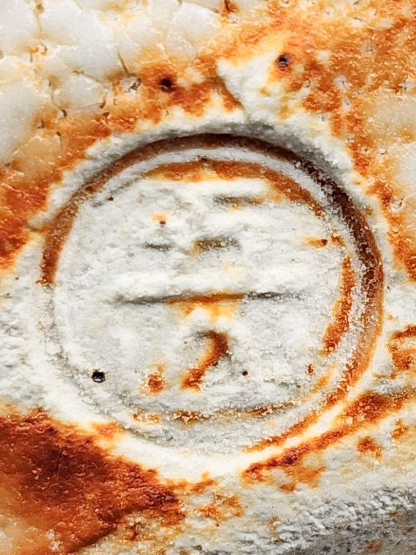 茶道具 八栗窯【大林五山】『志野焼 水指』底部在印 共箱 共布 栞 香川県