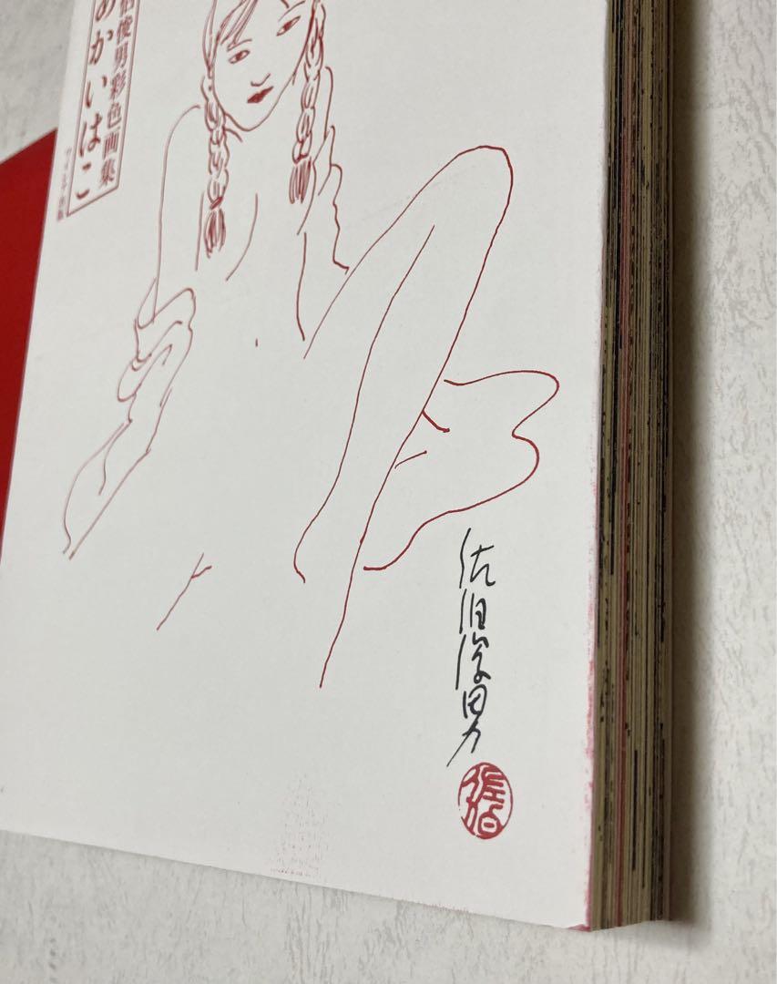 佐伯俊男彩色画集　あかいはこ 初版