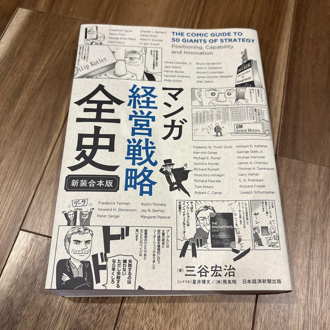 マンガ 経営戦略 全史 新装合本版 - メルカリ