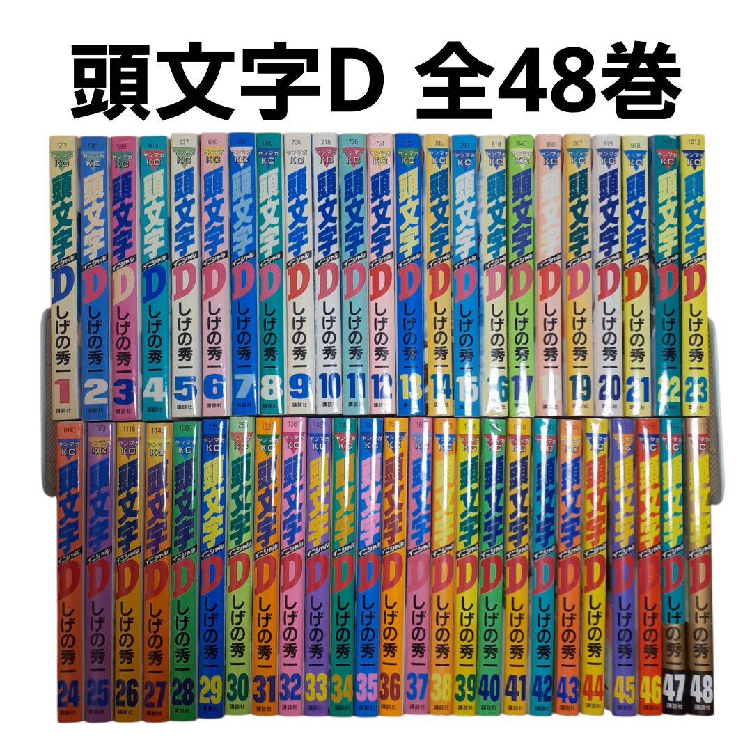 頭文字D しげの秀一 全巻セット【1～48巻】 8,111円
