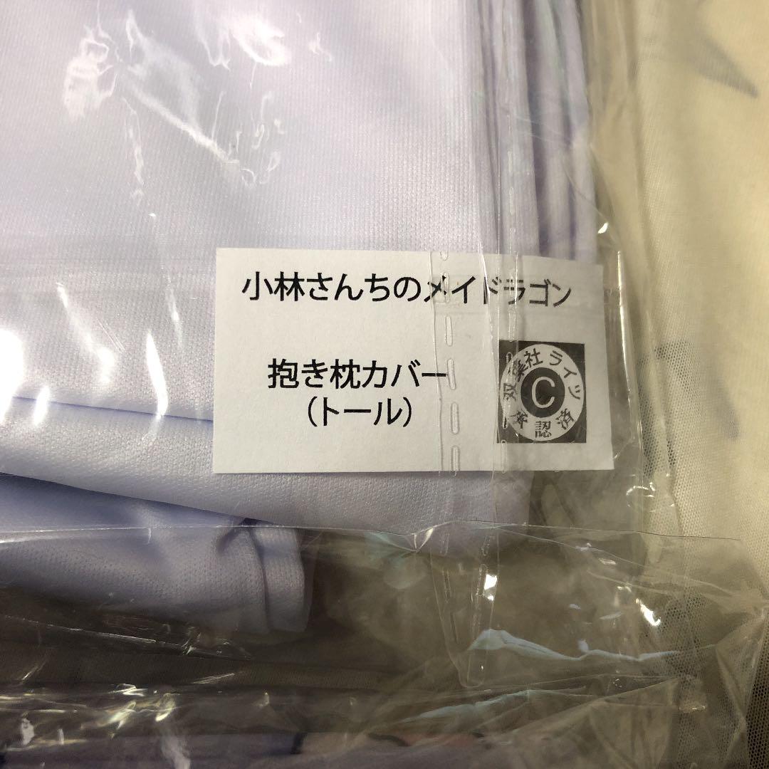 新作新品 超希少 小林さんちのメイドラゴン 抱き枕カバー2個セット l1ZAB-m58048803823 正規品用紙付 人気SALE2022