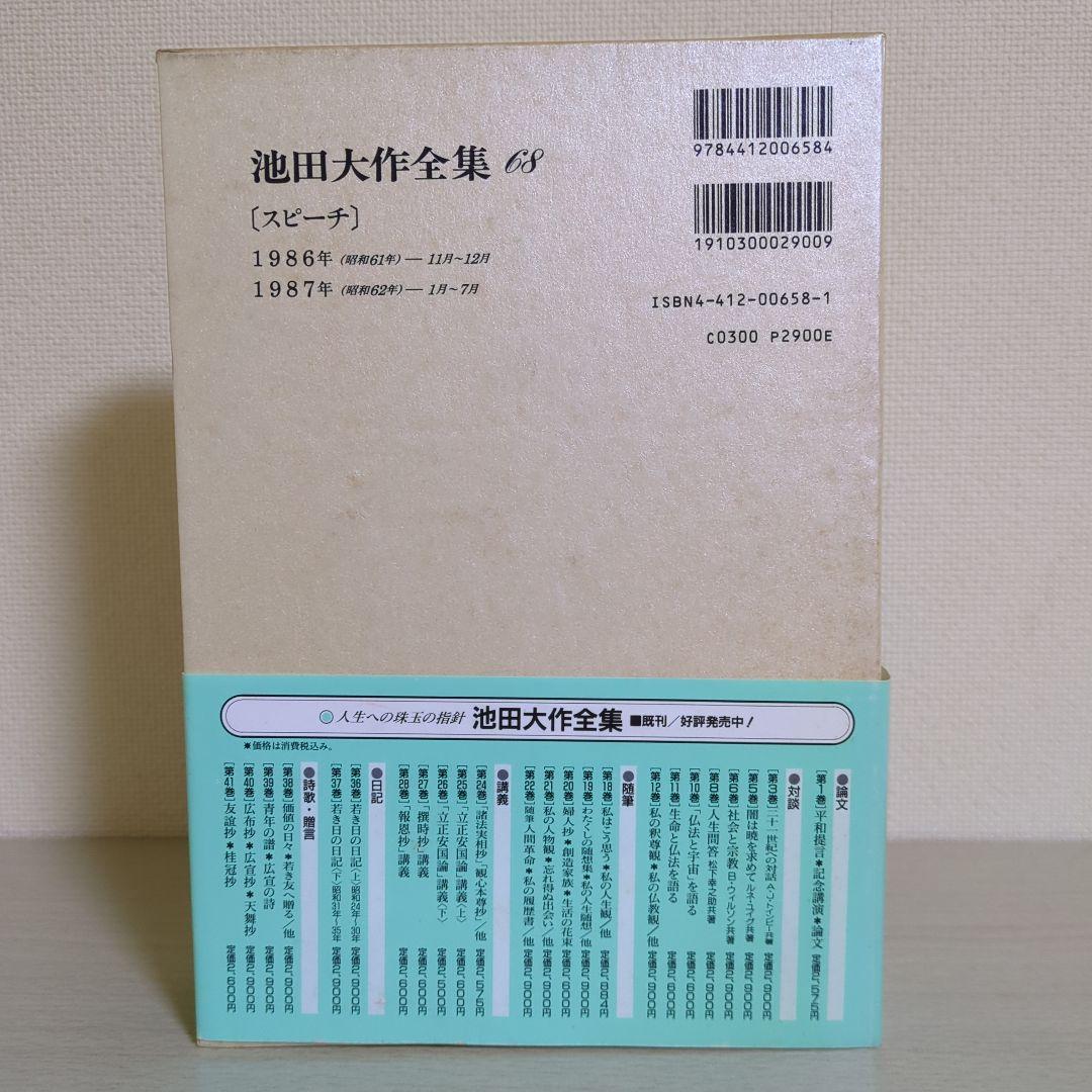池田大作全集 (第7巻) | 池田 大作, アナトーリ ログノフ |本