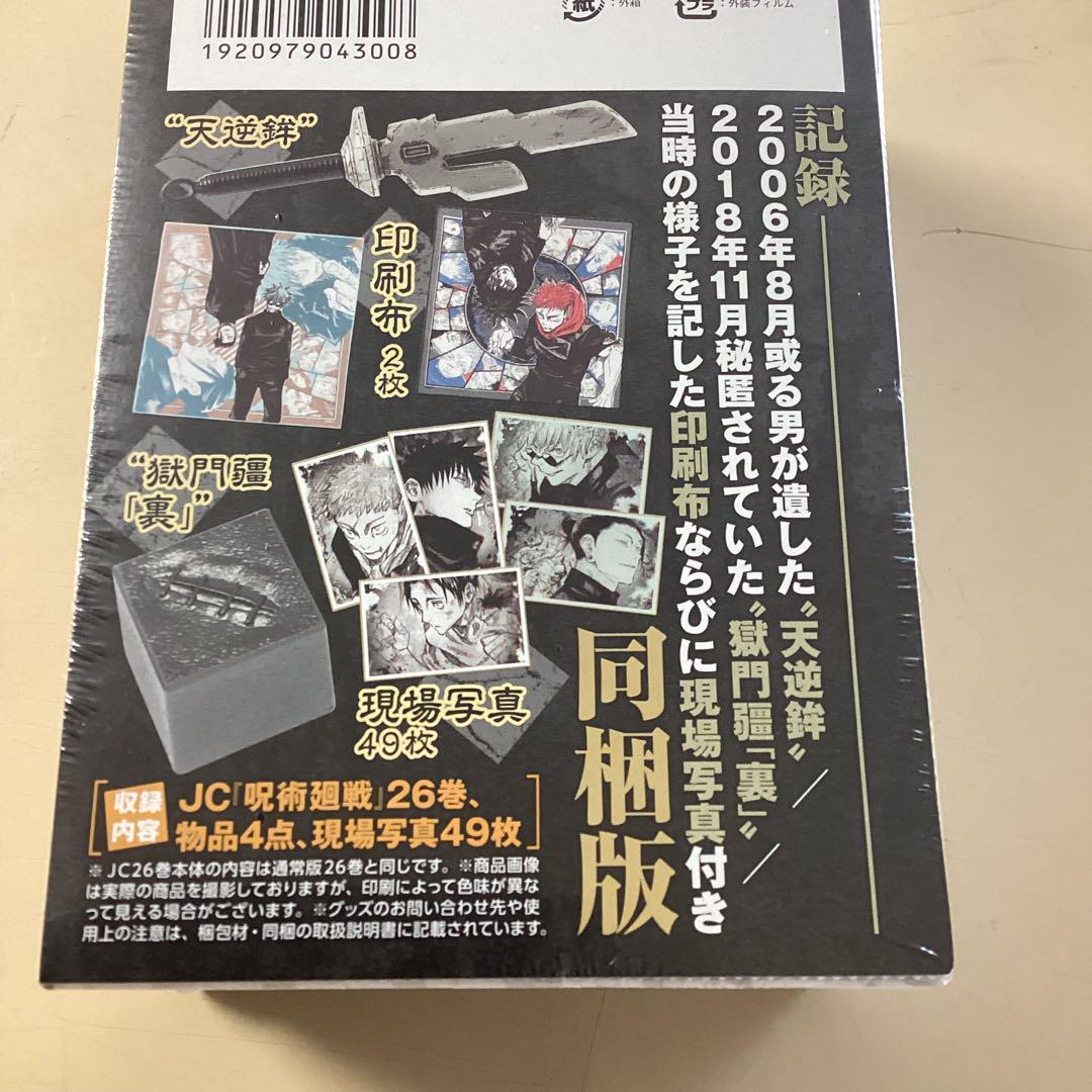 呪術廻戦 26巻 特装版 - メルカリ