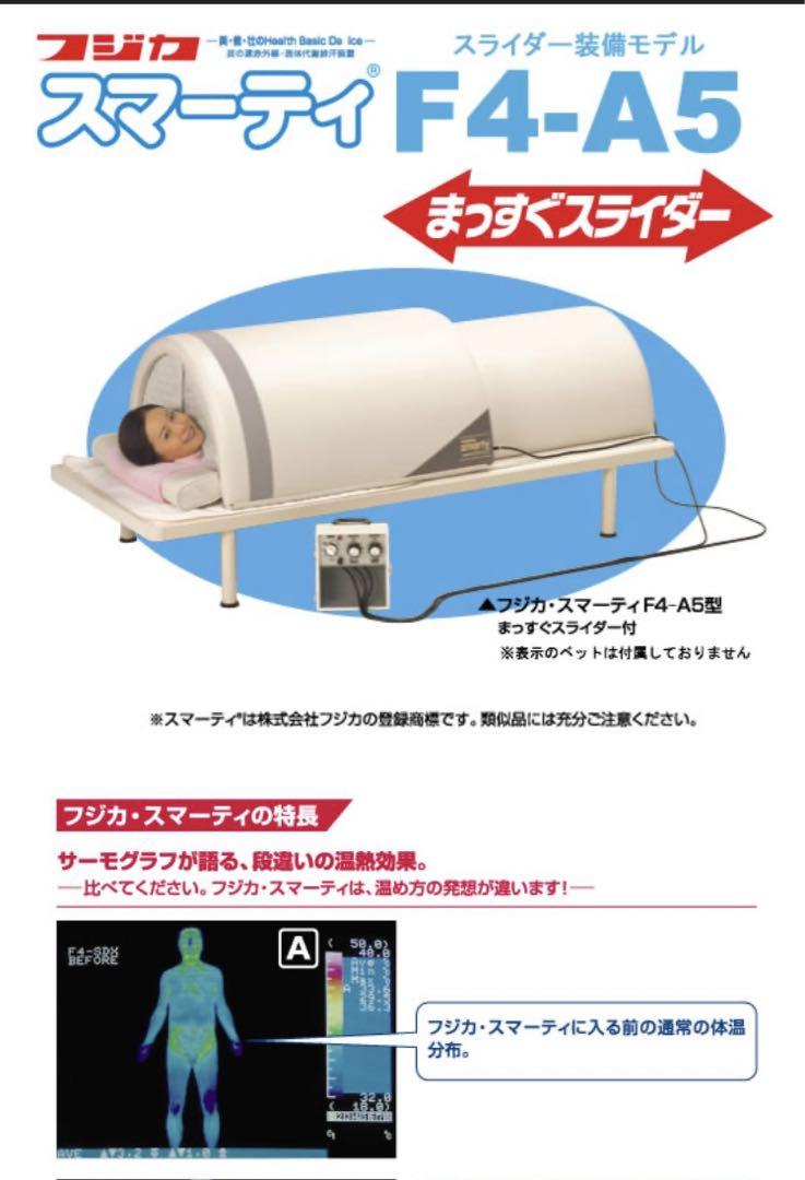 フジカ　スマーティ　定価約51万円　特別仕様最新モデル　正規店購入　サウナドーム
