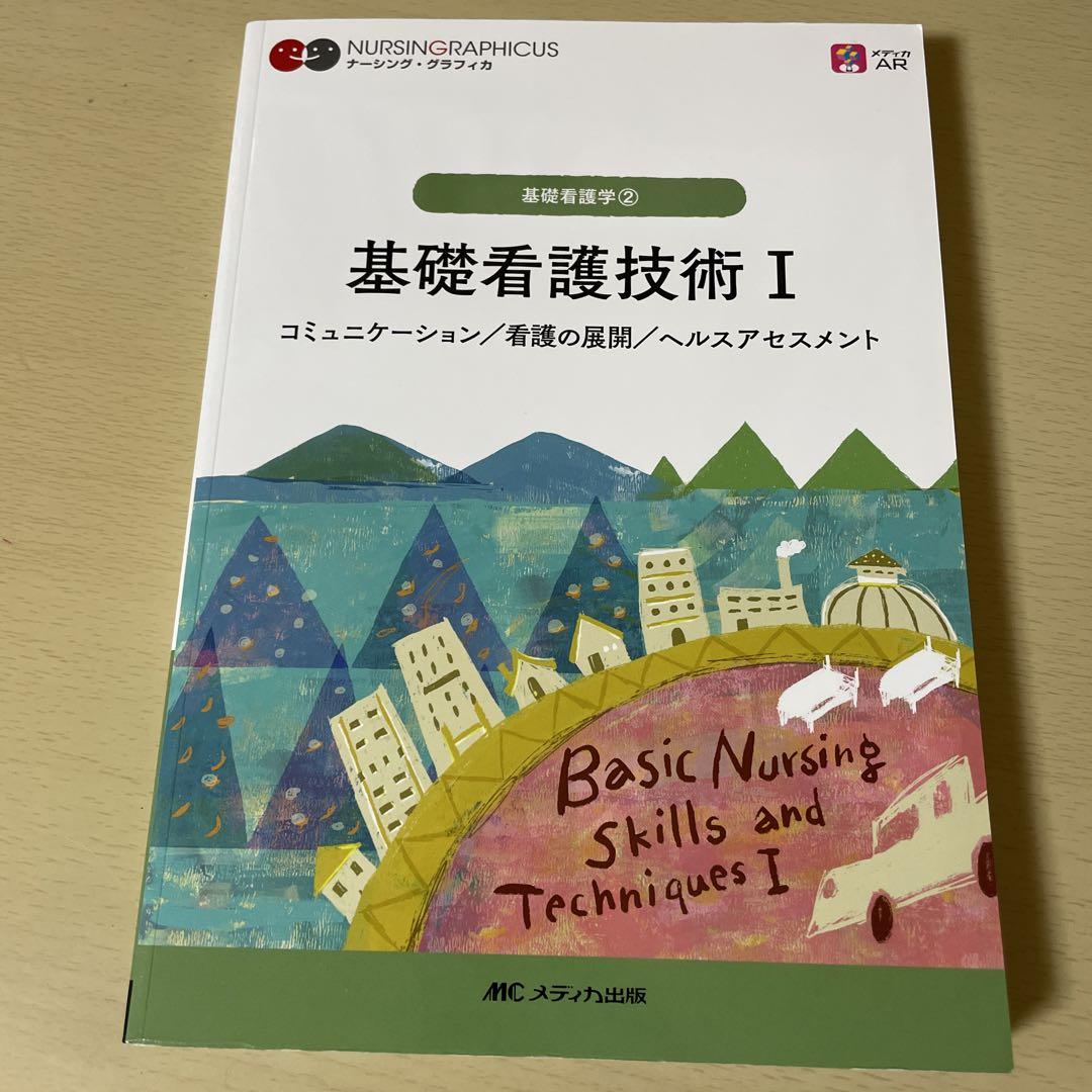 基礎看護技術I Ⅱ 感染対策マニュアル 3点セット