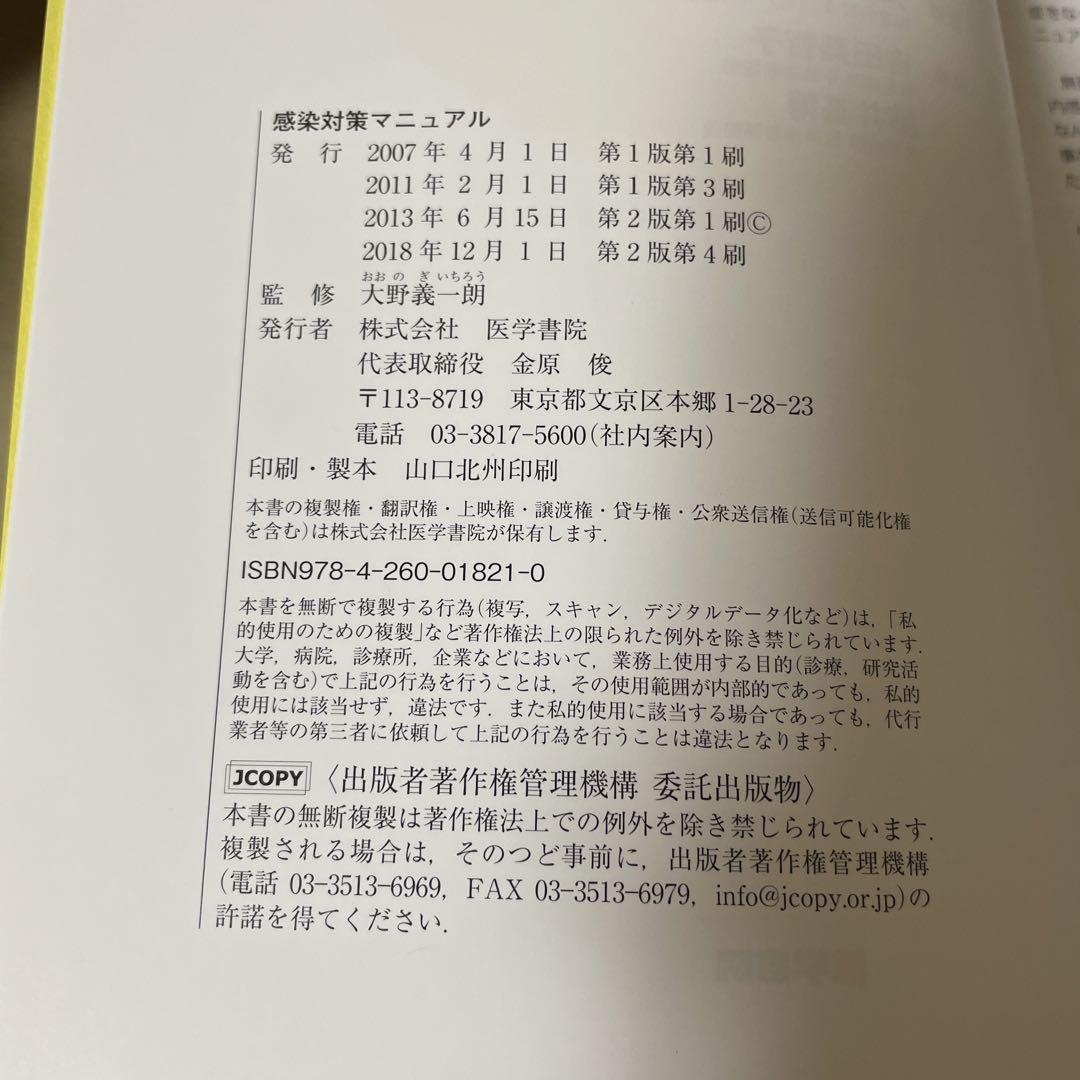基礎看護技術I Ⅱ 感染対策マニュアル 3点セット
