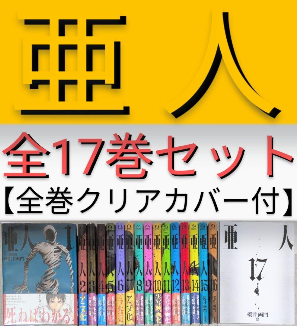 【全巻帯付】【美品】亜人 （全17巻完結セット）【写真多数】【24時間以内発送】 美品】亜人（全17巻完結セット）【レンタル落ちなし】【24時間
