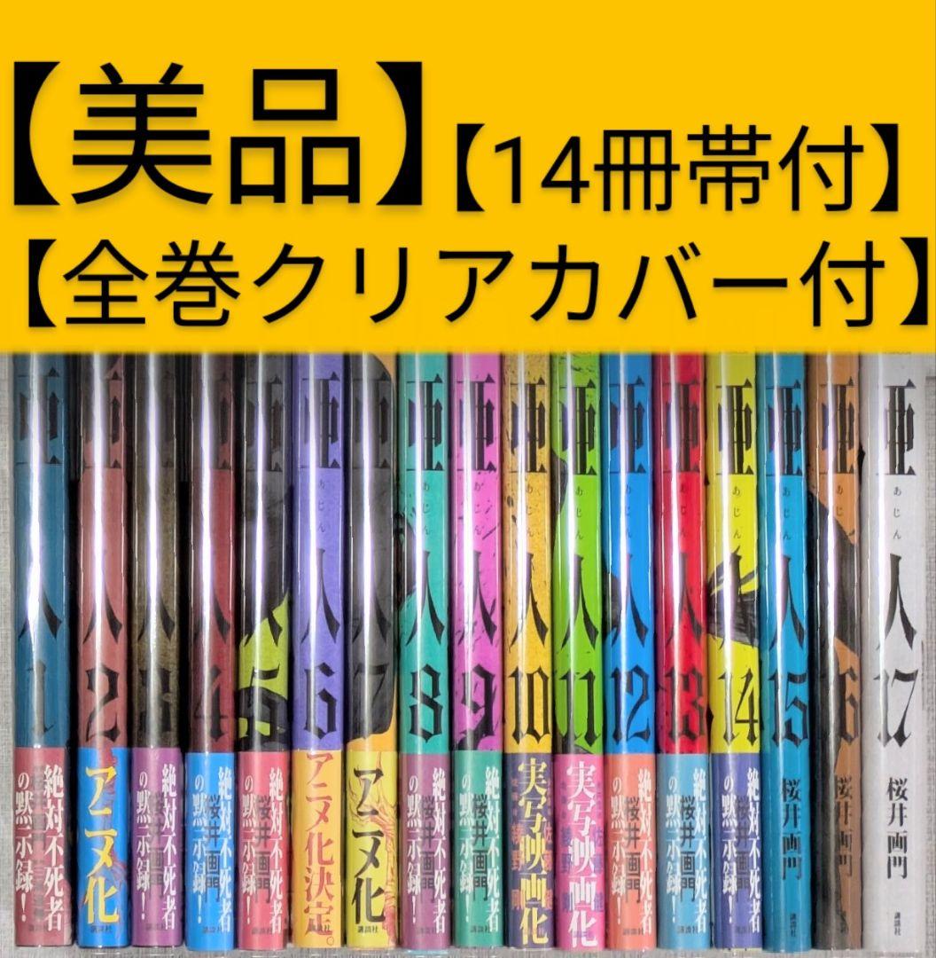 美品】亜人（全17巻完結セット）【レンタル落ちなし】【24時間