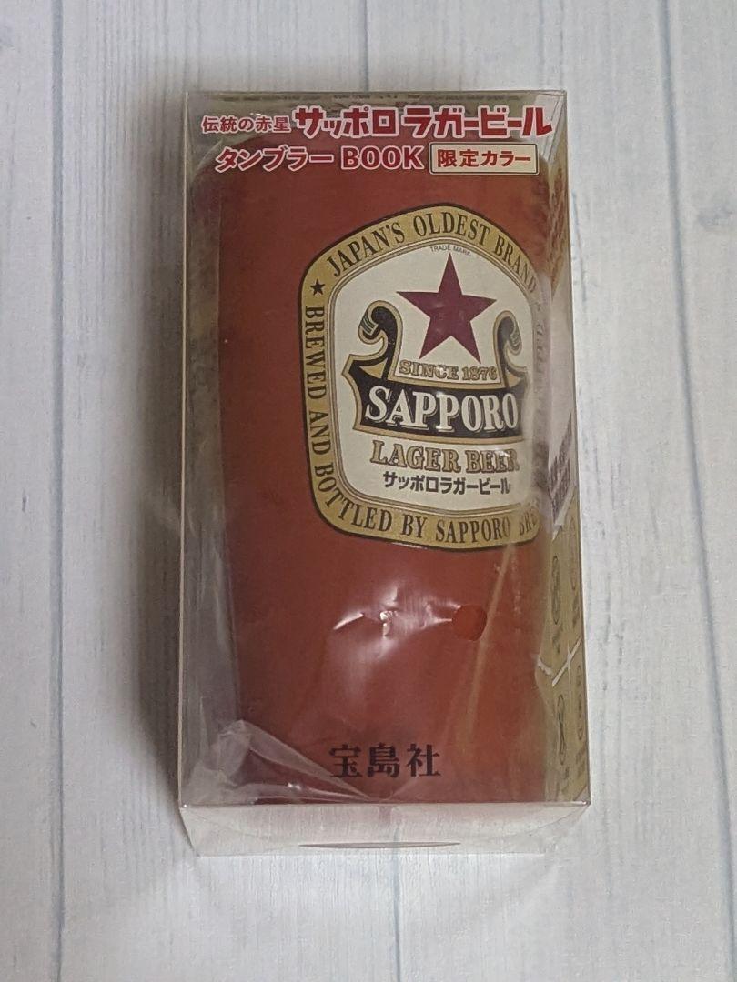 宝島◆SAPPORO 赤星　タンブラーBOOK 限定カラー　サッポロラガービール