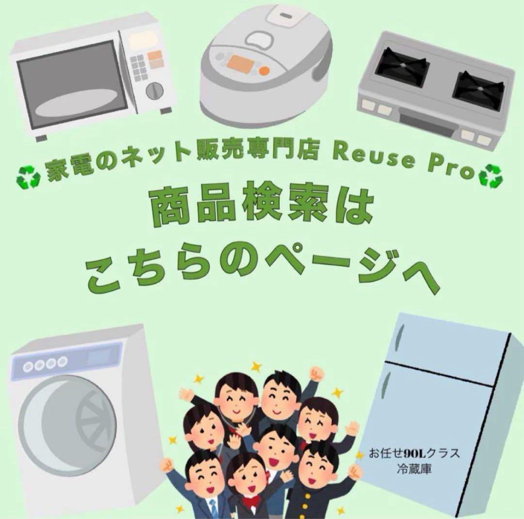♻️家電のネット販売専門店 Reuse Pro♻️