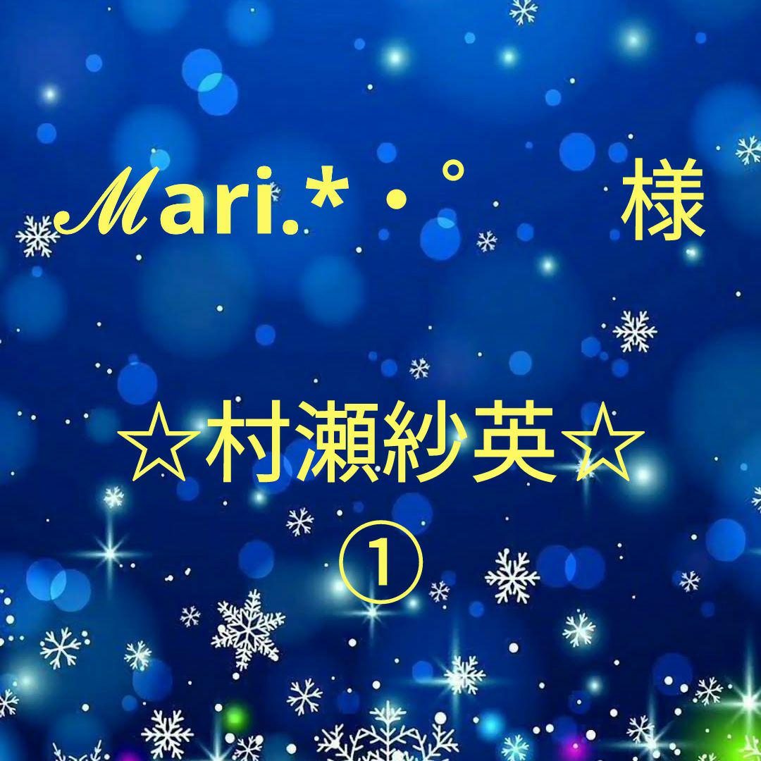 ℳari.*・゜　様専用　村瀬紗英セット①