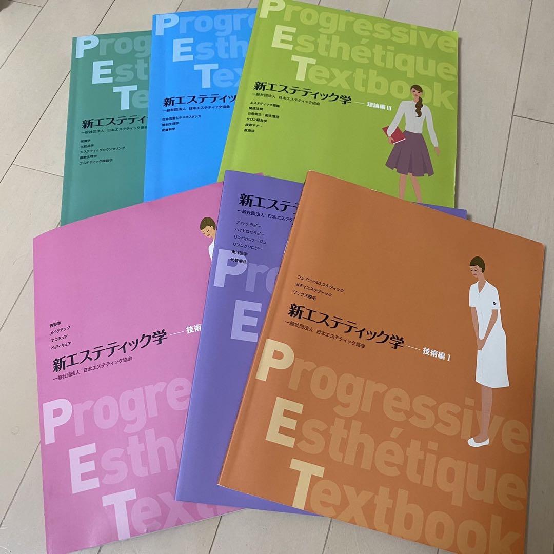 なんでも鑑定団よりも驚き！ 新エステティック学 教科書 一般社団法人 日本エステティック 語学・辞書・学習参考書