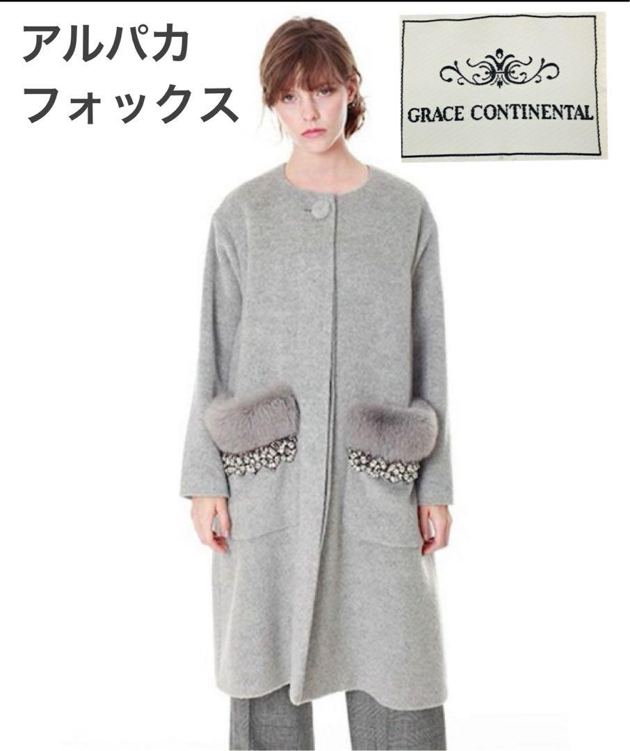極美品 米倉涼子着用 グレースコンチネンタル アルパカ フォックス