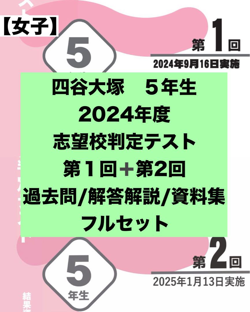 四谷大塚 5年生組分けテスト2024〜2022年度　志望校判定テスト2024年度 四谷大塚 5年生組分けテスト2024〜2022年度 志望校判定テスト