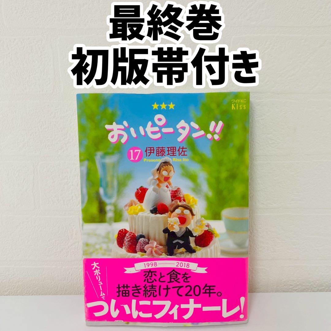 おいピータン!! 1～17巻 全巻セット 伊藤理佐 Amazon.co.jp: おいピータン!!(1)[改訂版] (ワイドKC キス