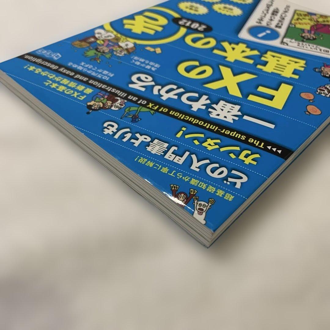 一番わかるFXの基本のき 2012 - メルカリ